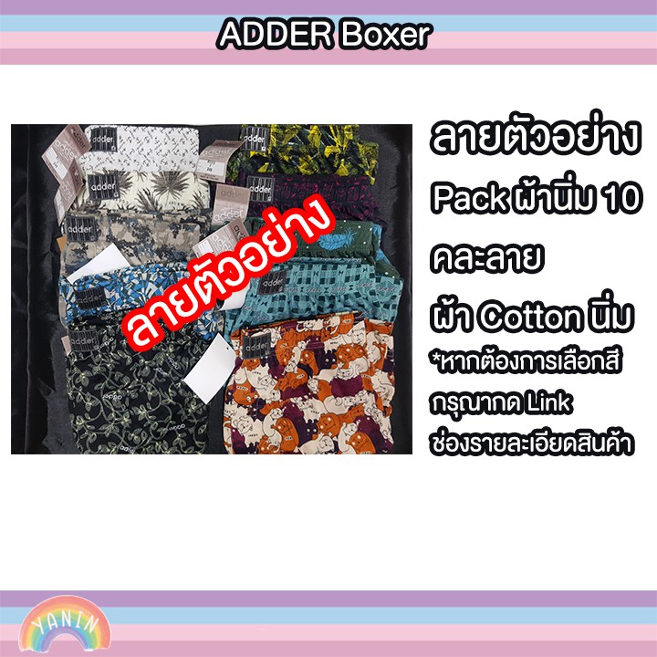 ขายดี-boxer-บ๊อกเซอร์-adder-แพ็ค-5-หรือ-แพ็ค-10-คละผ้าได้