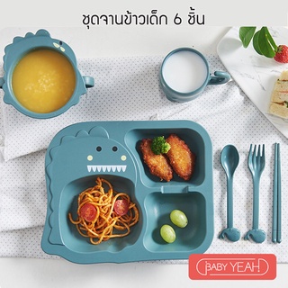 ภาพหน้าปกสินค้าbaby yeah ชุดจานข้าวเด็ก 6ชิ้น เซ็ททานข้าวเด็ก ไดโนเสาร์ ถาดหลุมเด็ก ช้อน ซ่อม ตะเกียบ ซึ่งคุณอาจชอบสินค้านี้