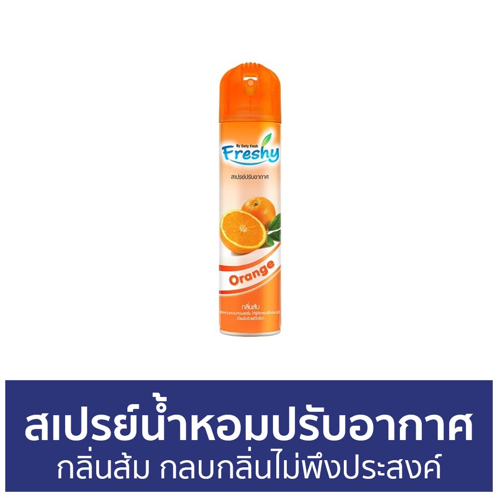 สเปรย์น้ำหอมปรับอากาศ-freshy-กลิ่นส้ม-กลบกลิ่นไม่พึงประสงค์-สเปรย์ปรับอากาศ-ปรับอากาศ-น้ําหอมปรับอากาศ