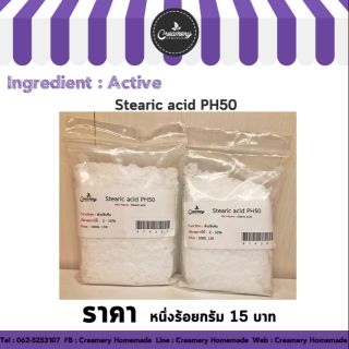 Stearic Acid PH 50 (สเตียริก แอซิด) ขนาด 100g.