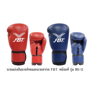 นวมแข่งขันมวยไทยและมวยสากล FBT หนังแท้ รุ่น BG-11