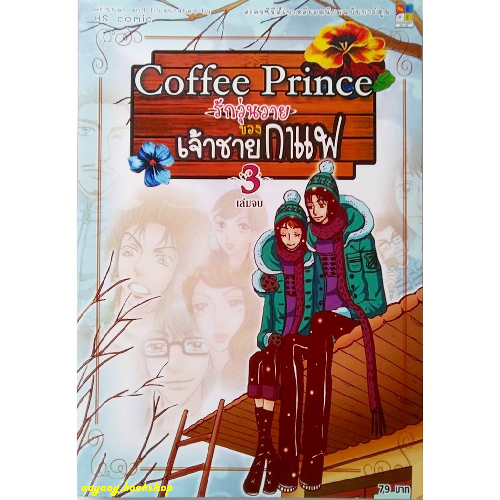 หนังสือการ์ตูน-รักวุ่นวายของเจ้าชายกาแฟ-ชุด3เล่มจบ