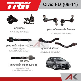 TRW ช่วงล่าง CIVIC FD ปี 06-11 ลูกหมากกกันโคลง,ลูกหมากล่าง,ลูกหมากคันชักนอก,ลูกหมากแร็ค