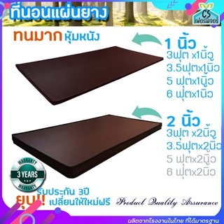 สินค้า ที่นอนแผ่นยาง หุ้มหนังpvc 3ฟุต/3.5ฟุต ❤️1นิ้ว/2นิ้ว