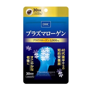 DHC PLASMALOGEN ขนาด 30 วัน อาหารเสริมบำรุงสมองจากญี่ปุ่น ช่วยป้องกันอัลไซเมอร์ อาการหลงๆลืมๆ เพิ่มความจำ