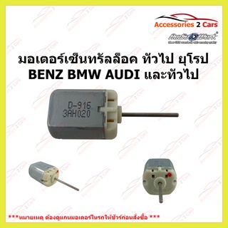 มอเตอร์เซ็นทรัลล็อค ทั่วไป รถยุโรป BMW BENZ AUDI และรุ่น อื่นๆ แกนยาว 12 เซนติเมตร รหัส MOTOR-01