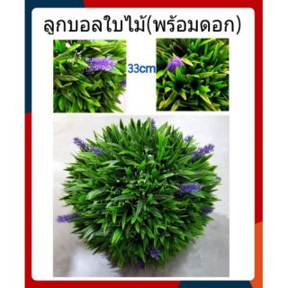 NEW!!ลูกบอลใบไม้พร้อมดอกม่วง(ขนาด 33 ซม.)