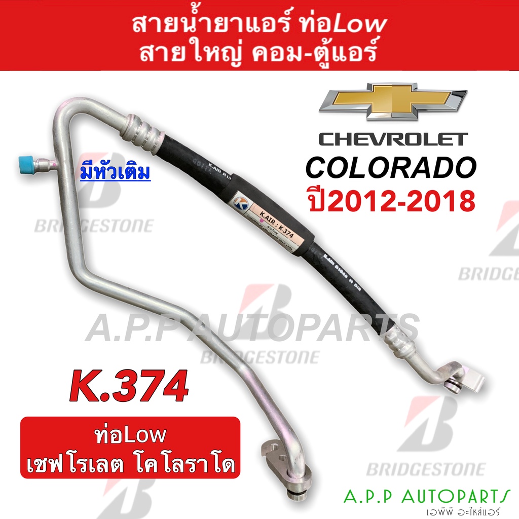 ท่อแอร์-chevrolet-colorado12-ตู้-คอม-สายใหญ่-k374-สายแอร์-เชฟโรเล็ต-โคโลราโด้-ปี2012-ท่อน้ำยาแอร์-สายน้ำยาแอร์-เชฟ