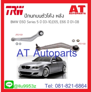 ปีกนกบนตัวโค้ง หลัง ซ้าย-ขวา BMW E60 Series5 JTC1121-JTC1122 TRW //ราคาขายต่อชิ้น