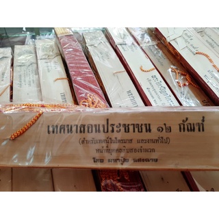 คำภีร์ข่อยเทศนาสอนประชาชน 12 กัณฑ์ หนังสือข่อย เทศนาสอนประชาชน 12 กัณฑ์ สำหรับเทศน์ในไตรมาศ และงานทั่วไป