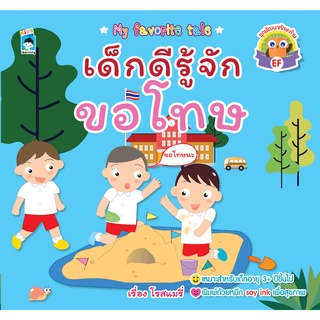 หนังสือ เด็กดีรู้จักขอโทษ ราคาปก 65 การเรียนรู้ ภาษา ธรุกิจ ทั่วไป [ออลเดย์ เอดูเคชั่น]