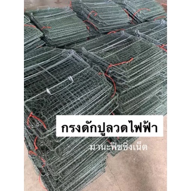 ที่ดักปู-กรงปู-รุ่นลวดไฟฟ้าป้องกันสนิม-ใบใหญ่-ติดดีที่สุด-ทนที่สุด