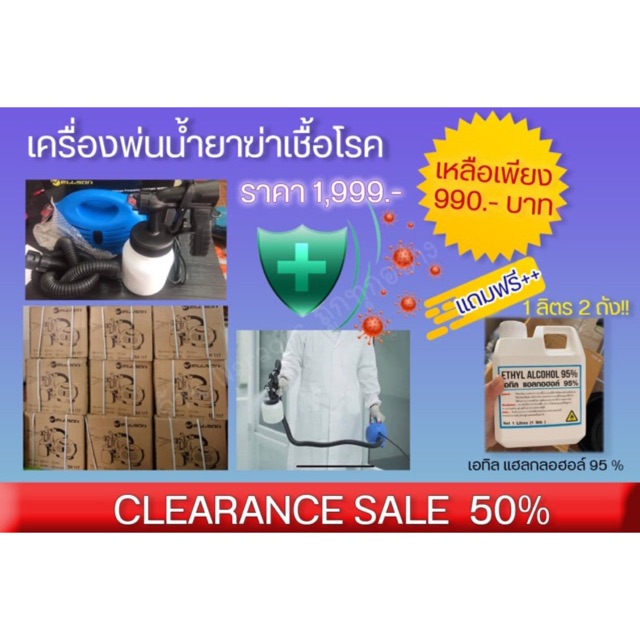 เครื่องพ่นยาฆ่าเชื้อโรค-แถมฟรีน้ำยา