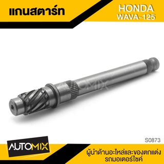 แกนสตาร์ท HONDA WAVE 125 ของแต่งรถมอไซค์ ชิ้นส่วนรถมอเตอร์ไซค์ อะไหล่มอไซค์ S0873