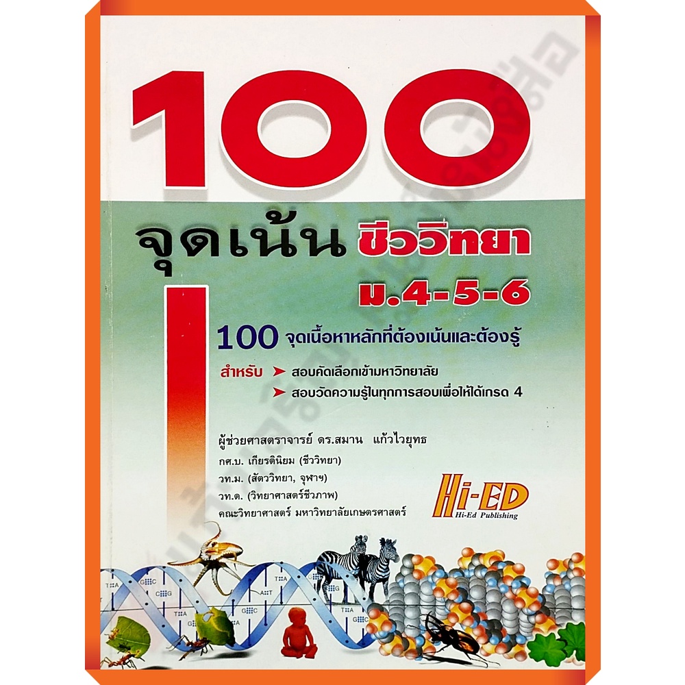 คู่มือเตรียมสอบ-100-จุดเน้น-ชีววิทยา-ม-4-5-6-เฉลย-9789744029652-hi-ed-เตรียมสอบ