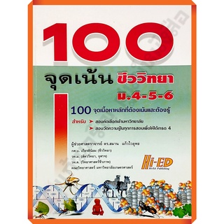 คู่มือเตรียมสอบ 100 จุดเน้น ชีววิทยา ม.4-5-6+เฉลย/9789744029652 #hi-ed #เตรียมสอบ