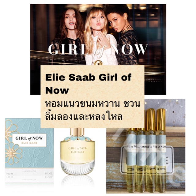 พร้อมส่ง-น้ำหอม-elie-saab-girl-of-now-เอลี-ซาบ-เกิร์ล-ออฟ-นาว