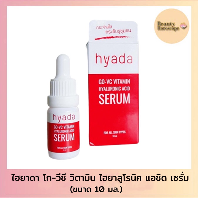 hyada-go-vc-serum-ไฮยาดา-โก-วีซี-วิตามินซี-ไฮยาลูโรนิค-แอซิด-เซรั่ม-10มล