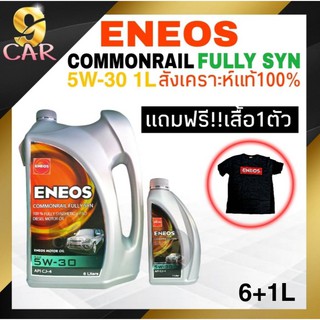 น้ำมันเครื่องดีเซล สังเคราะห์แท้ ENEOS คอมมอนเรล ฟูลลี่ ซิน 5W-30 ขนาด 6+1ลิตร แถมฟรี!! (เสื้อ1 ตัวคละสี)