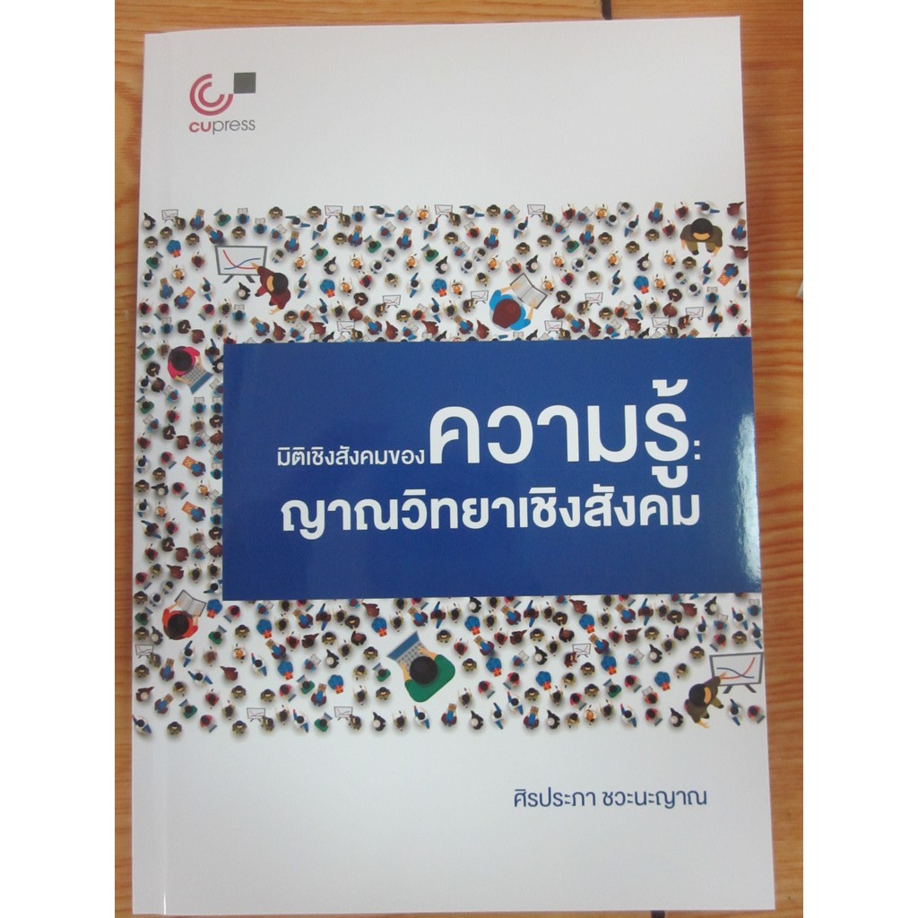 9789740340140มิติเชิงสังคมของความรู้-ญาณวิทยาเชิงสังคม