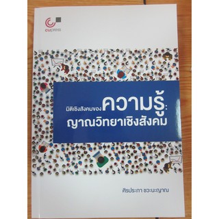 9789740340140มิติเชิงสังคมของความรู้ :ญาณวิทยาเชิงสังคม