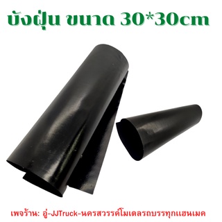 บังฝุ่นโมเดลรถบรรทุก ขนาด30*30 cm แผ่นละ 90 บาท ติดตกเเต่งรถสิบล้อเสมือนของจริง ร้าน: อู่-JJTruck-นครสวรรค์โมเดลรถบรรทุก