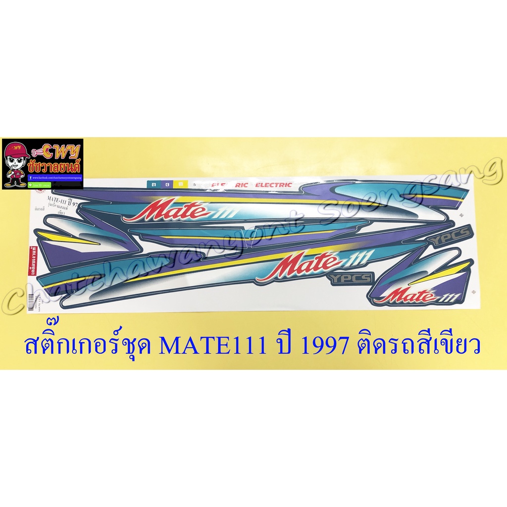 สติ๊กเกอร์ชุด-mate111-ปี1997-ติดรถสีเขียว