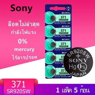 ของแท้ sr920sw ถ่านกระดุม Sony รุ่น 371 / 920 SR920SW 1.55V (1 แผง มี 5 ก้อน)