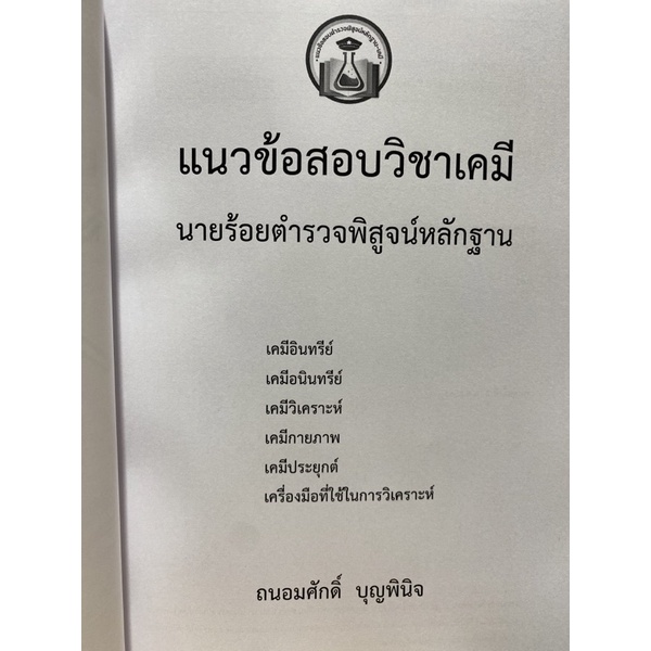 9789990161588-แนวข้อสอบวิชาเคมี-นายร้อยพิสูจน์หลักฐาน