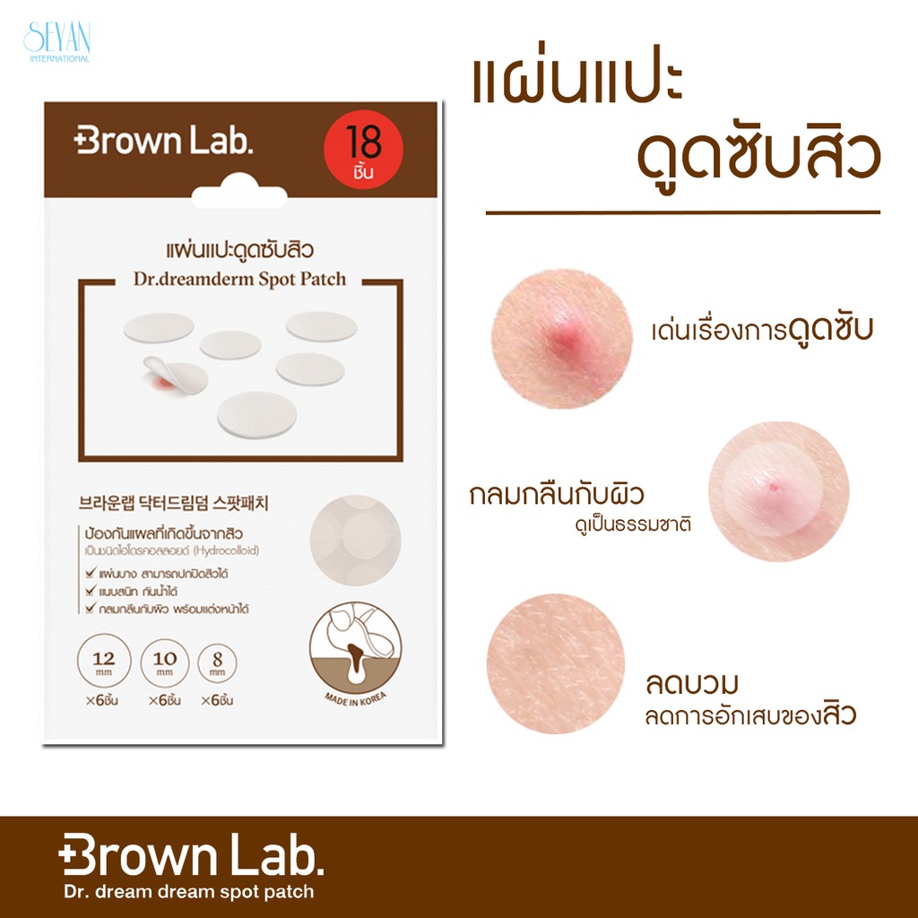 brown-lab-แผ่นแปะรักษาสิว-dr-dreamderm-spot-patch-18-ชิ้น-1-ซอง