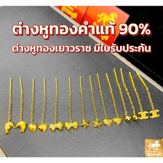 ภาพหน้าปกสินค้าต่างหูโซ่ห้อย ทองคำแท้ 90% (7ลาย ไซส์ใหญ่) การันตีทองแท้ มีใบรับประกันสินค้า เก็บเงินปลายทางได้ ซึ่งคุณอาจชอบราคาและรีวิวของสินค้านี้