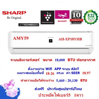 SHARPแอร์ติดผนังอินเวอร์เตอร์ รุ่นAH-XP_YHB ฟอกอากาศ สั่งงานผ่านAPP คอยส์ทองแดง(ส่งฟรี)(ราคาเฉพาะเครื่อง)