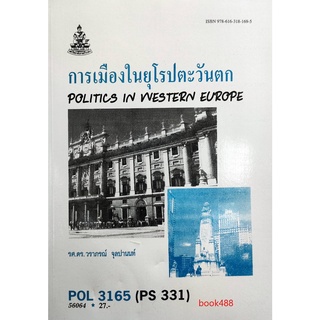 หนังสือเรียน ม ราม POL3165 ( PS331 ) 56064 การเมืองในยุโรปตะวันตก ตำราราม ม ราม หนังสือ หนังสือรามคำแหง