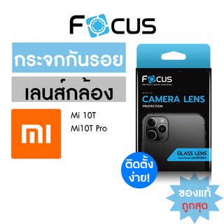 Focus กระจกกันรอยปกป้องเลนส์กล้อง Xiaomi Mi10T Mi10T Pro