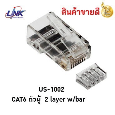 ภาพสินค้าหัวแลน (LAN) RJ45 CAT6 LINK (US-1002) (10/Pack) Original คุณภาพดี จากร้าน hardware_corner บน Shopee ภาพที่ 1