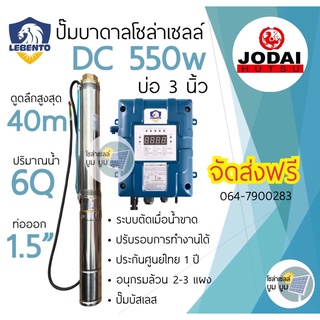 ปั๊มน้ำบาดาลโซล่าเซลล์ DC 550w 600w บ่อ 3นิ้ว New Lebento มอเตอร์บัสเลส ปั๊มน้ำโซล่าเซลล์ ซับเมอร์ส ซับเมิส ปั๊มบาดาล