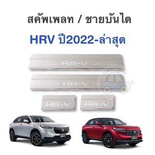 สคัพเพลท ชายบันได สแตนเลส HRV ปี2022-ล่าสุด