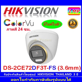 Hikvision ColorVu กล้องวงจรปิดรุ่น DS-2CE72DF3T-FS 3.6 (1ตัว)