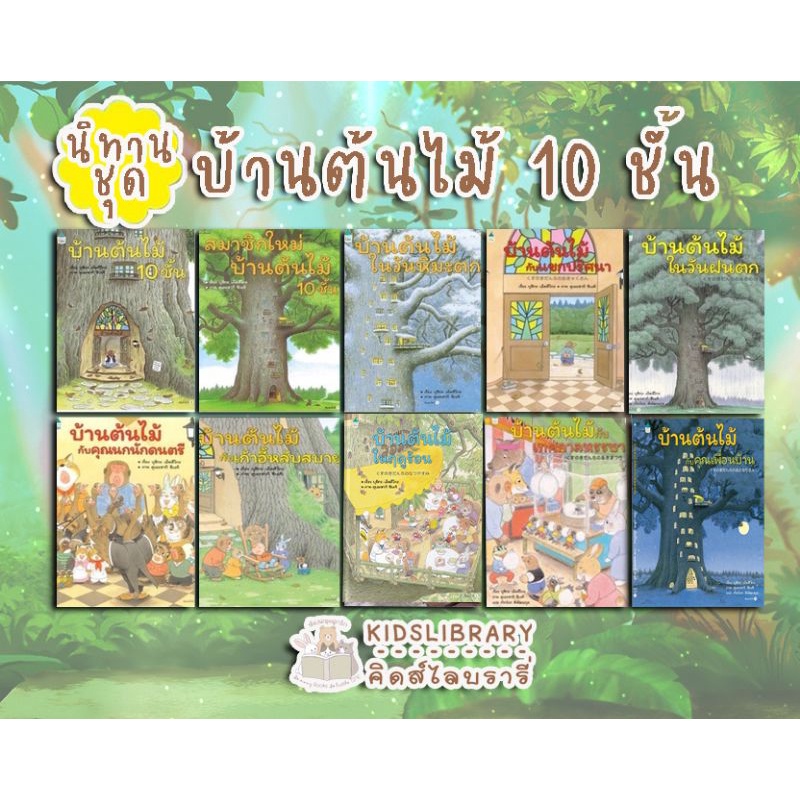 ภาพสินค้าหนังสือเด็ก หนังสือนิทาน ชุด บ้านต้นไม้10ชั้น 11เล่ม(ราคาแยกเล่ม) จากร้าน kidslibrary บน Shopee ภาพที่ 1