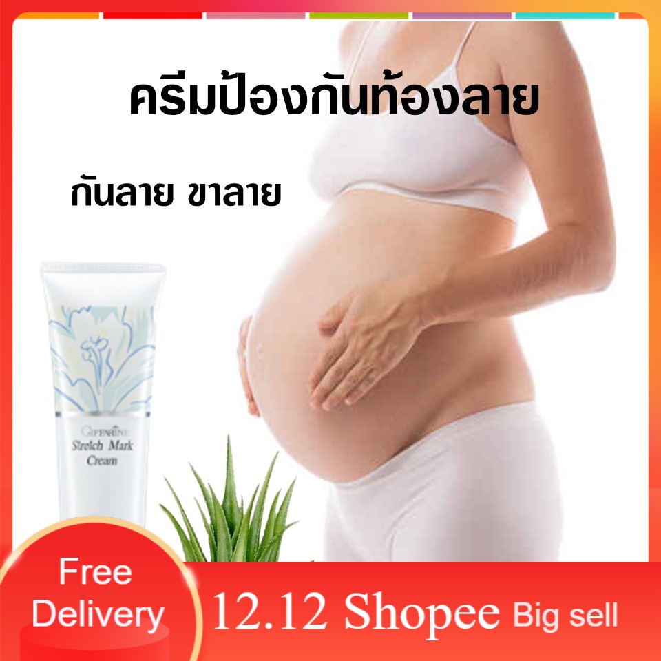 ครีมป้องกันท้องลาย-ครีมทากันท้องลาย-ครีมแก้ท้องลาย-ครีมแก้ผิวแตกลาย-stretchmark-preventingcream-กิฟฟารีน-ท้องลาย-ครีมทา