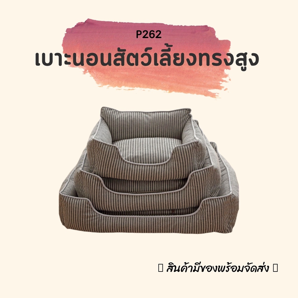 p262-เบาะนอนสำหรับสัตว์เลี้ยงทรงสูง-ขนาดใหญ่-ใช้ได้ทั้งหมาและแมว