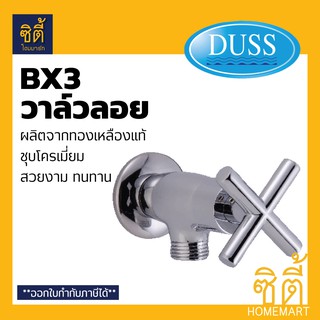 DUSS BX3 วาล์วลอย วาล์วฝักบัว ทองเหลือง ชุบโครเมี่ยม ก๊อกฝักบัว วาล์ว น้ำ ขนาดเกลียว 1/2