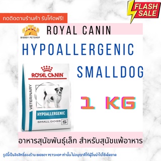 🔥🔥ราคาดีที่สุด🔥[1kg] Royal Canin Hypoallergenic small dog สุนัขพันธ์ุเล็ก ที่แพ้อาหารหรือแพ้ผิวหนัง