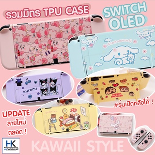 รวมมิตร TPU CASE For Nintendo Switch OLED เคสนิ่ม เคสยางซิลิโคน รวมลายน่ารัก KAWAII รุ่นเปิดหลังได้ เคสกันรอย SwitchOLED