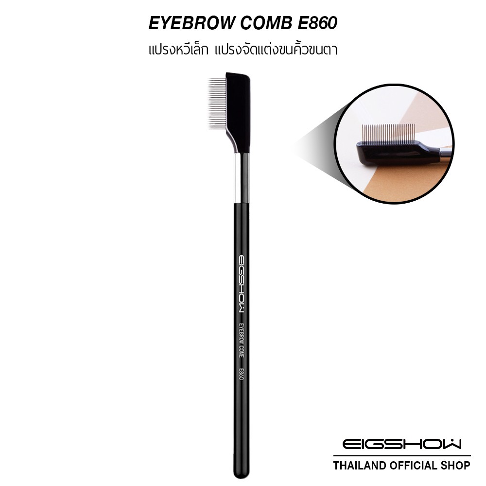 โค้ด-ly8qw-ลดเพิ่ม-40-แปรงหวีเหล็ก-แปรงจัดแต่งขนคิ้วขนตา-eigshow-eyebrow-comb-e860