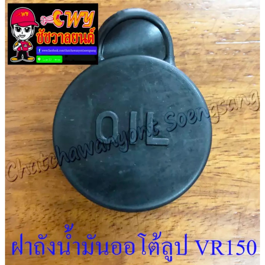 ฝาถังน้ำมันออโต้ลูป-vr150-tzr150-rxz-005055