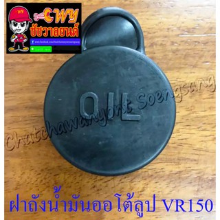 ฝาถังน้ำมันออโต้ลูป VR150 , TZR150 , RXZ (005055)