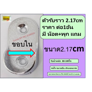 ตัวรับราวตู้เสื้อผ้า วงรีขนาด2.17cm สินค้ามี1อัน ราคาต่ออัน แถม น๊อต+พุกเจาะปูน วัสดุ โครเมี่ยมซิ๊งค์ รับน้ำหนักได้เยอะ