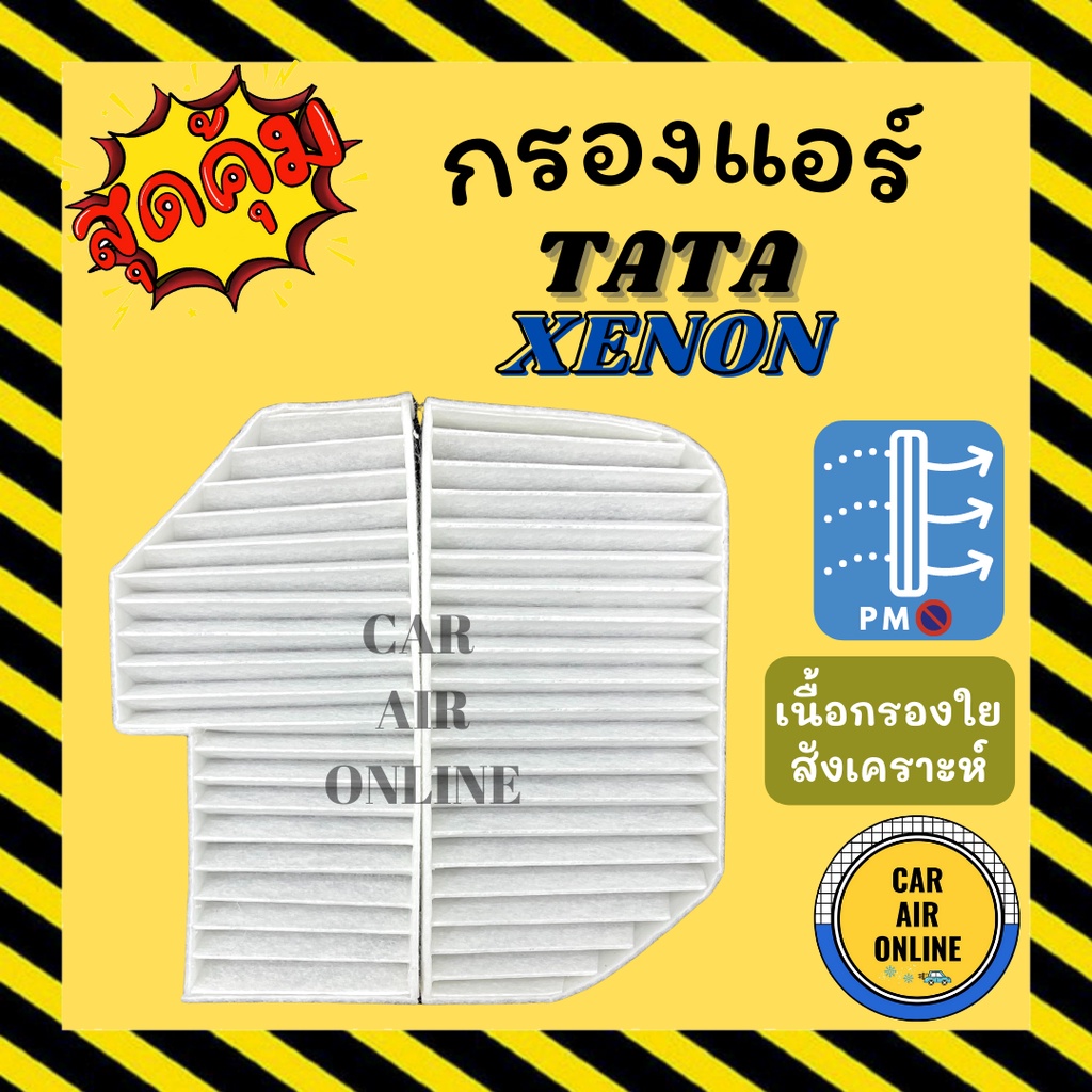 กรอง-กรองแอร์รถ-ทาทา-ซีนอน-ไจแอนท์-tata-xenon-giant-กรองอากาศ-กรองอากาศแอร์-กรองแอร์รถยนต์-กรองอากาศแอร์รถ-กรองแอร์รถ