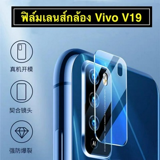 ส่งจากไทย ฟิล์มกระจกเลนส์กล้อง Vivo V19 ฟิล์มเลนส์กล้อง ปกป้องกล้องถ่ายรูป ฟิล์มกันรอยหลัง ฟิล์มหลังฟิล์มหลังเคฟล่า